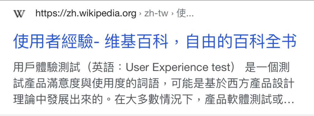 中文網址處理得好，其實對搜尋使用者體驗也會加分。Wiki 就是一個例子