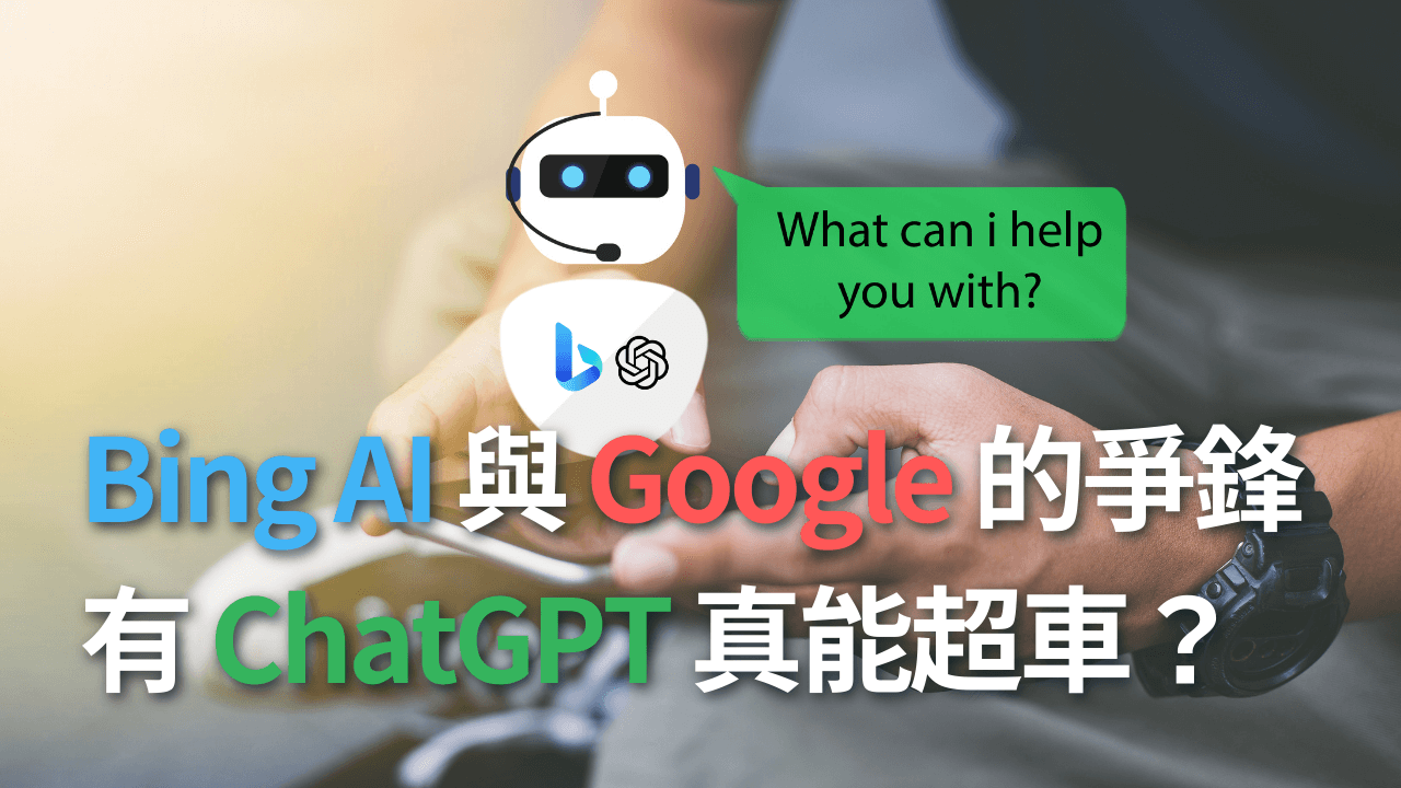 Bing AI 與 Google 搜尋引擎市場競爭 有 ChatGPT 真能超車？